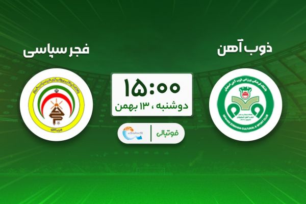 پیشبازی ذوبآهن - فجر؛ پایان تیرهروزی با سرمربی جدید