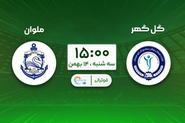  پیش‌بازی گل‌گهر - ملوان؛ تارتار در تعقیب تیم‌های مدعی