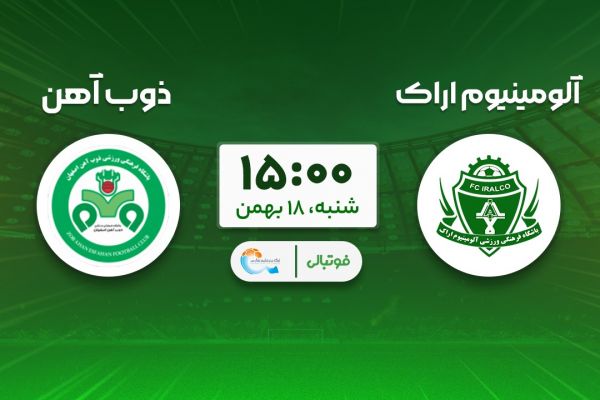  پیش‌بازی آلومینیوم - ذوب‌آهن؛ جنگ برای بقا