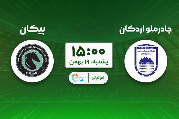  پیش‌بازی چادرملو - پیکان؛ به دنبال آشتی با گلزنی