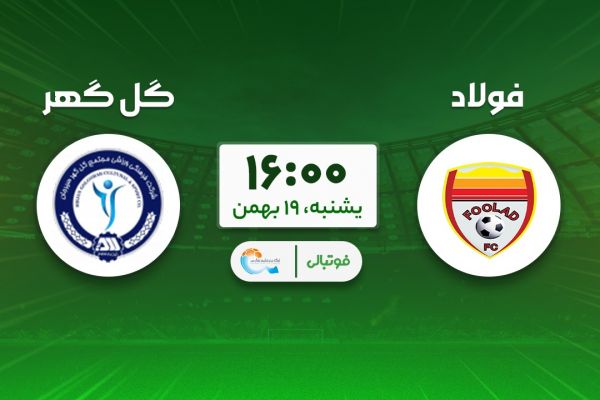  پیش‌بازی فولاد - گل‌گهر؛ تارتار در سودای صدرنشینی