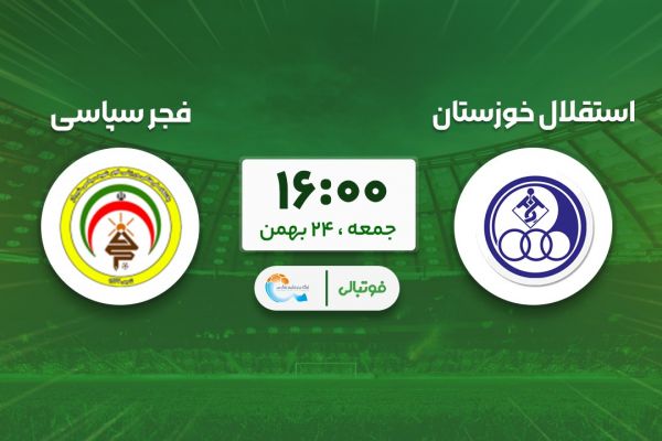  پیش‌بازی استقلال خوزستان - فجر؛ نیاز بیشتر آبی‌ها به برد