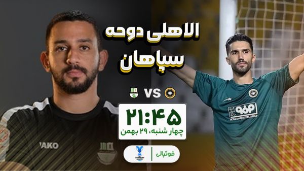 سپاهان و بازی برگشت در خانه الاهلی؛ سختش نکن