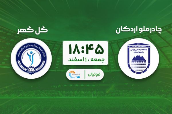 پیشبازی چادرملو - گلگهر؛ ادامه صدرنشینی در یزد