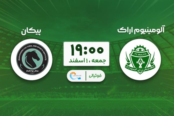  پیش‌بازی آلومینیوم - پیکان؛ جدال پراهمیت همسایه‌های ته جدولی