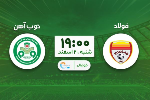  پیش‌بازی فولاد - ذوب‌آهن؛ تداوم شکست‌ناپذیری مطهری