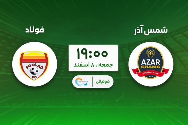  پیش‌بازی شمس‌آذر - فولاد؛ قزوین علیه رکورد مطهری