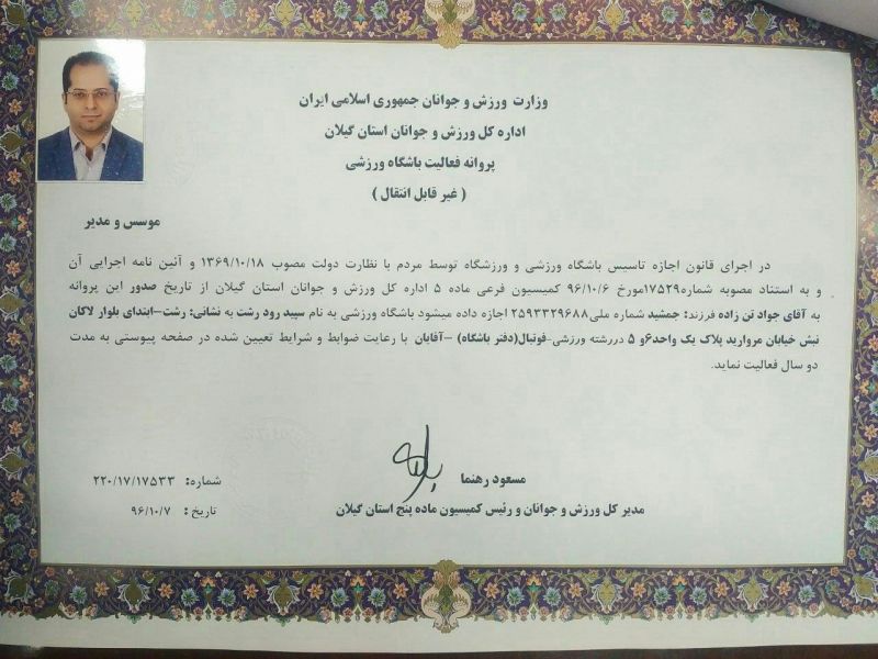 پروانه فعالیت سپیدرود بنام جواد تنزاده صادر شد