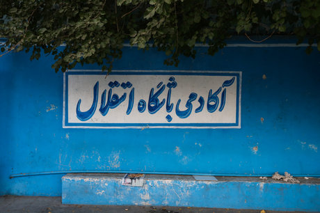 ادامه سریال اشتباهات در آکادمی با لاپوشانی مدیرعامل/افتخاری مصوبه خودش را هم نقض کرد