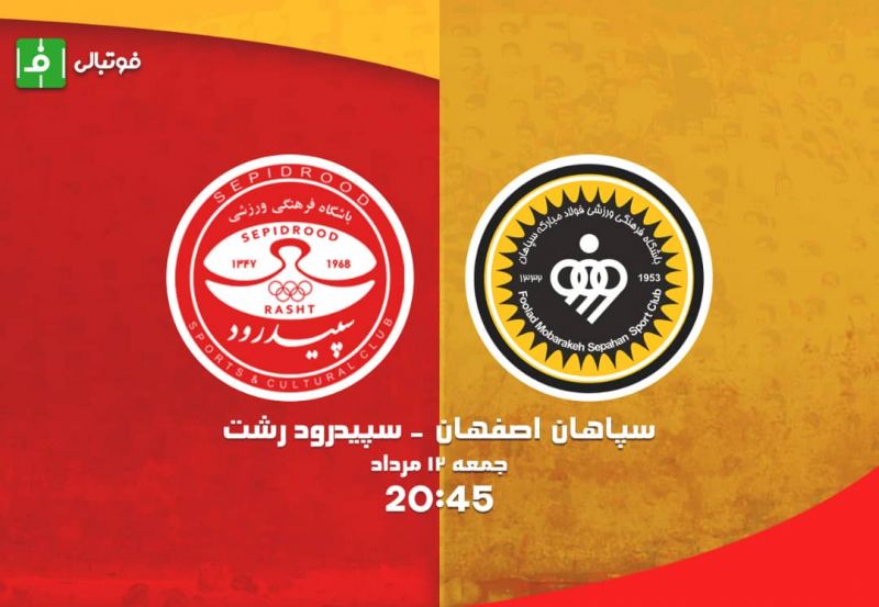 پیشبازی سپیدرود-سپاهان؛ یاران امیر در دژ خداداد