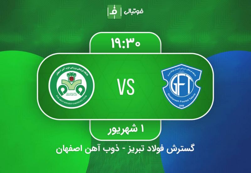 پیشبازی گسترش فولاد- ذوب آهن؛ برد اول یا تساوی پنجم!