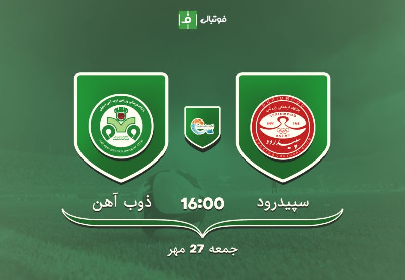 پیش بازی سپیدرود - ذوبآهن / تقابل مربیان سابق تیم ملی