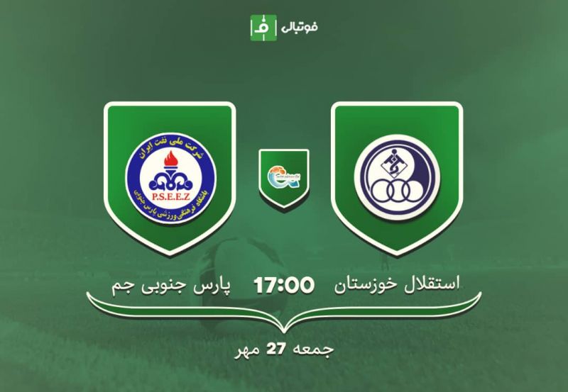 پیش بازی استقلال خوزستان – پارس جنوبی جم؛ دوئل جنوبی ها در اهواز!