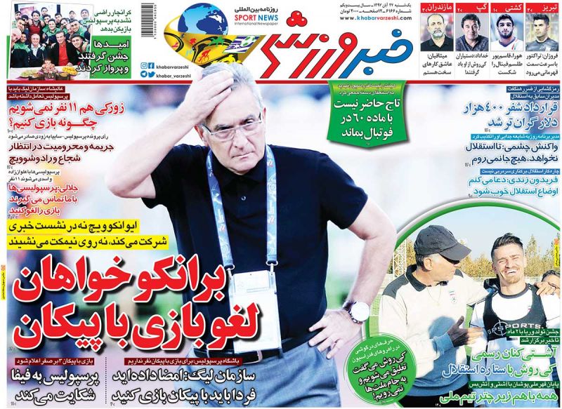 روزنامه خبر ورزشی در شماره یکشنبه خود مدعی شده که برانکو حاضر به بازی با پیکان نیست. باید دید با بازگشت او به ایران، پرسپولیسی ها چه تصمیمی درباره دیدار روز دوشنبه خواهند گرفت.