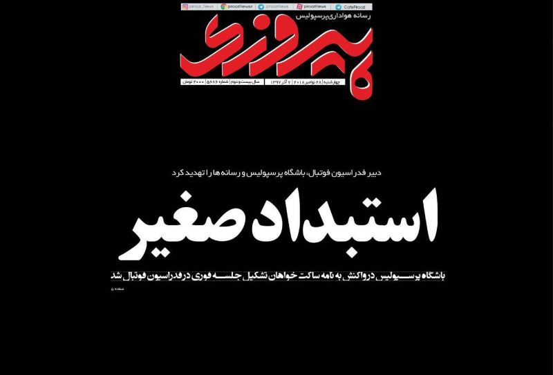 جلد شماره فردای روزنامه پیروزی در واکنش به تذکر فدراسیون فوتبال به باشگاه پرسپولیس بابت ماجرای برانکو و کیروش