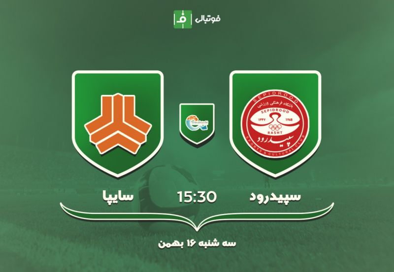 پیش بازی سپیدرود - سایپا؛ باز هم دایی باز هم کریمی!