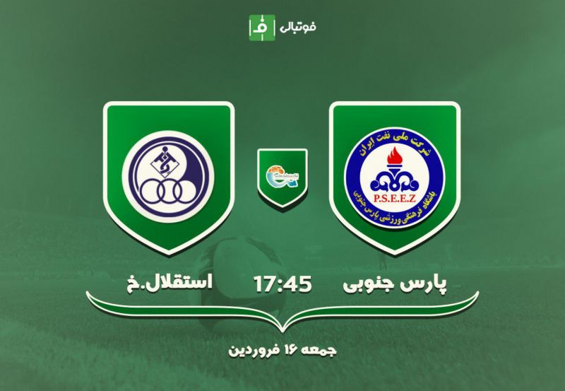 پیشبازی پارس جنوبی جم- استقلال خوزستان؛ آخرین شانسهای آبیها برای بقا