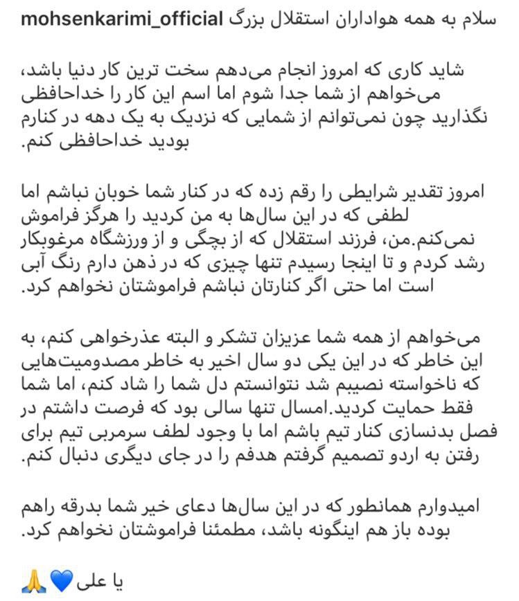 محسن کریمی با انتشار متنی در اینستاگرام، جداییاش از استقلال را تایید کرد