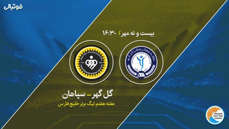 پیش بازی گلگهر - سپاهان/ آقا معلم به دنبال شروع رویایی