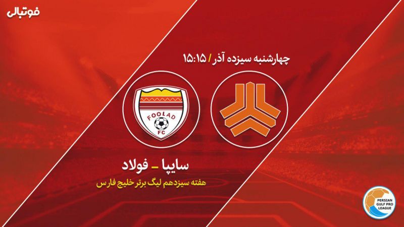 پیش بازی سایپا-فولاد/ طلسم نارنجیپوشان شکسته میشود؟