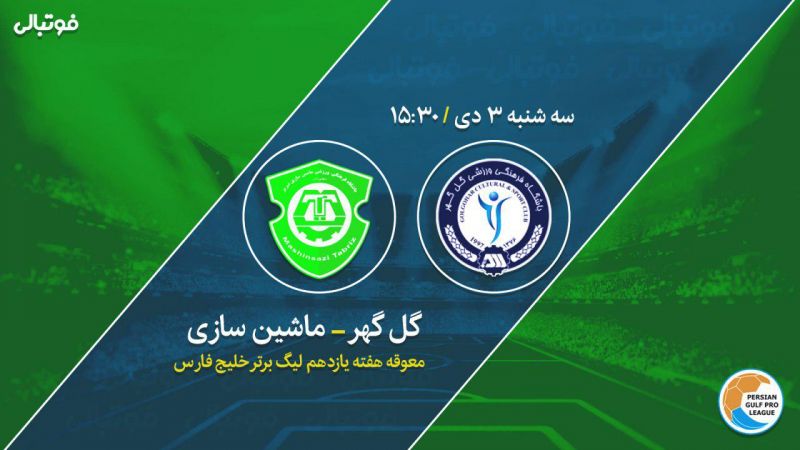 پیش بازی گلگهر-ماشین سازی/ آخرین فرصت برای پیروزی