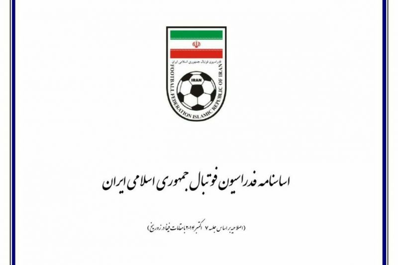 عدم ارسال نسخه انگلیسی به فیفا و ابهامات جدید  اساسنامه/ شیطنت یا فدراسیون غیرقانونی؟