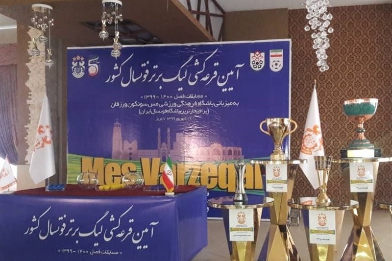 قرعه کشی بیست و دومین دوره لیگ برتر فوتسال برگزار شد