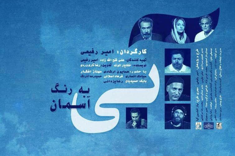 فيلم آبی به رنگ آسمان رکورد زد و به اكران رايگان رفت