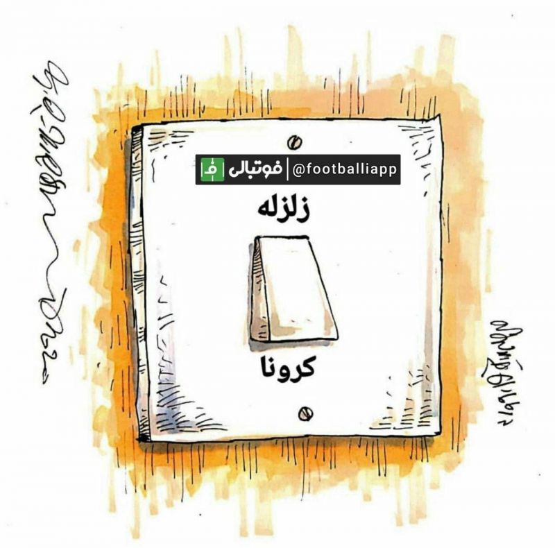 عجب بساطی داریم! / طرح از محمدرضا میرشاه ولد