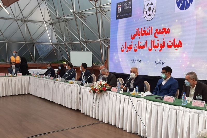 سه غایب در مجمع انتخاباتی هیات فوتبال استان تهران +عکس