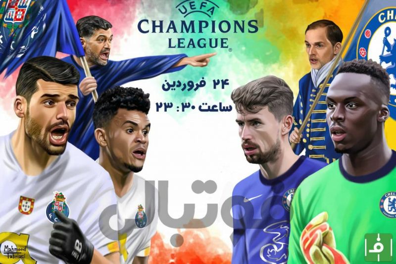 پیشبازی چلسی - پورتو؛ مردان آندلوس!