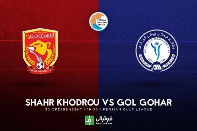 پیشبازی شهرخودرو - گل گهر/ بازی انتقامی