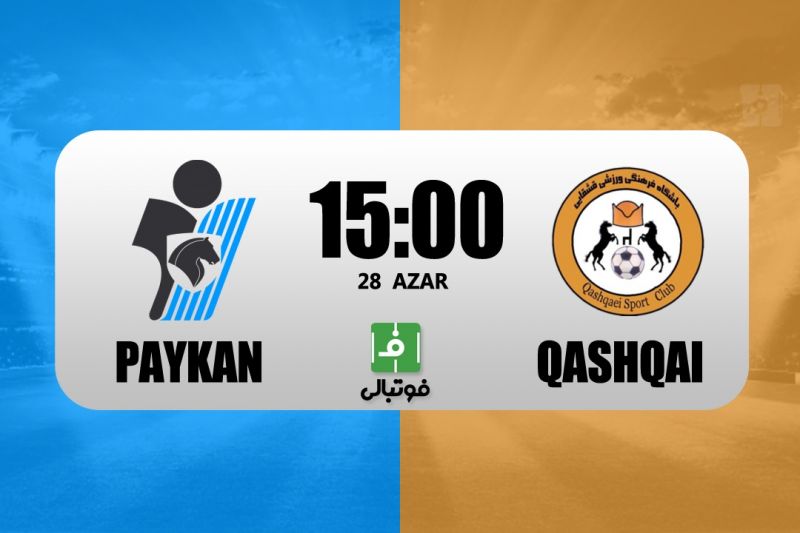 پیشبازی پیکان – قشقایی/ طلسم شکسته میشود؟