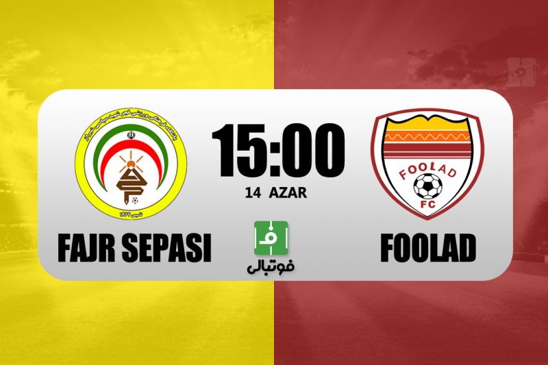 پیشبازی فجر سپاسی – فولاد/ نکونام به دنبال سومین برد