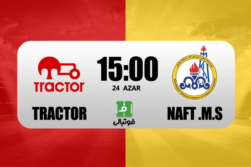 پیشبازی تراکتور - نفت مسجدسلیمان/ بازگشت کمالوند به تبریز!