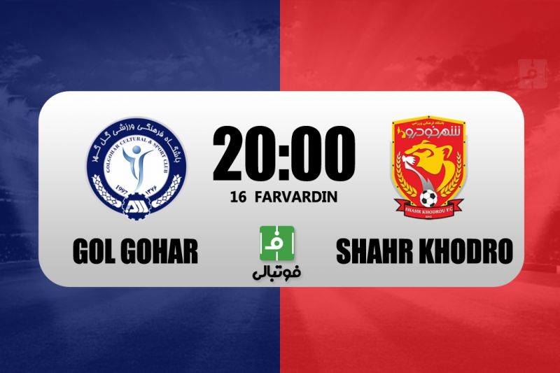 پیش‌بازی گل گهر – شهرخودرو/ به دنبال جایگاه مس