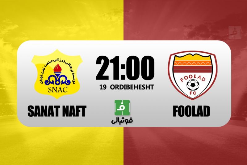 پیشبازی صنعت نفت آبادان – فولاد/ تقابل استقلالی در دربی خوزستان