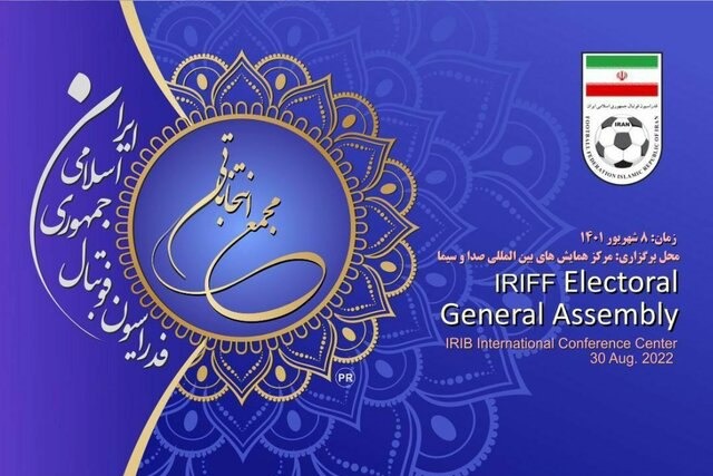 مجمع انتخاباتی فدراسیون فوتبال زنده پخش میشود