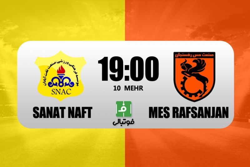 پیشبازی صنعت نفت آبادان – مس رفسنجان/ بازگشت فیروز کریمی به لیگ برتر