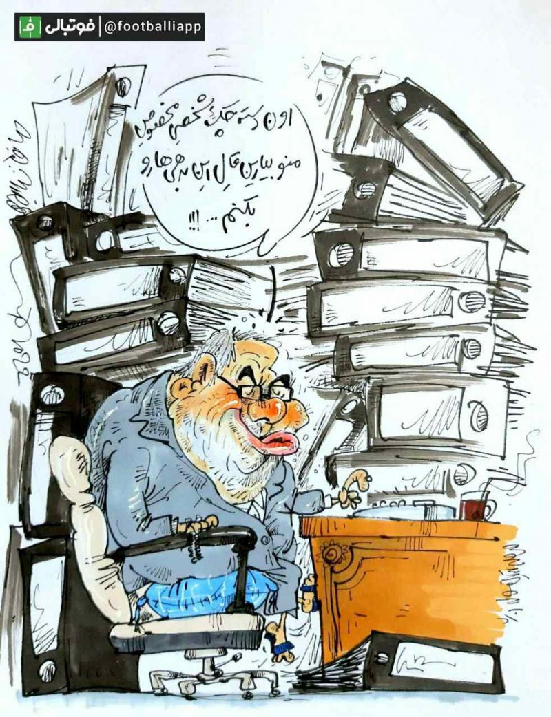 فتح اللهزاده: هر چی بدهی است روی میز من گذاشتند!