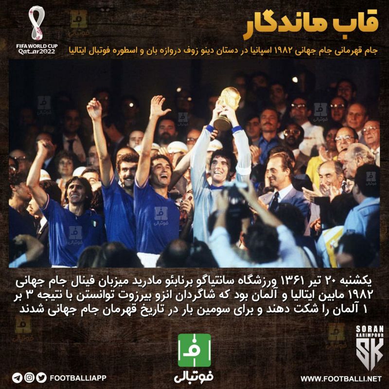 قاب ماندگار؛ جام قهرمانی جام جهانی ۱۹۸۲ اسپانیا در دستان دینو زوف دروازه‌بان و اسطوره فوتبال ایتالیا