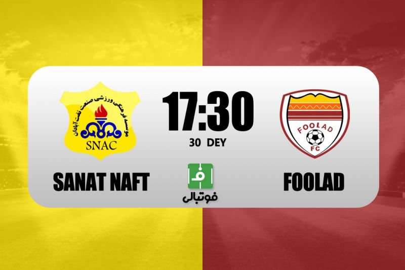 پیشبازی صنعت نفت آبادان - فولاد/ تقابل برزیلی - لالیگایی