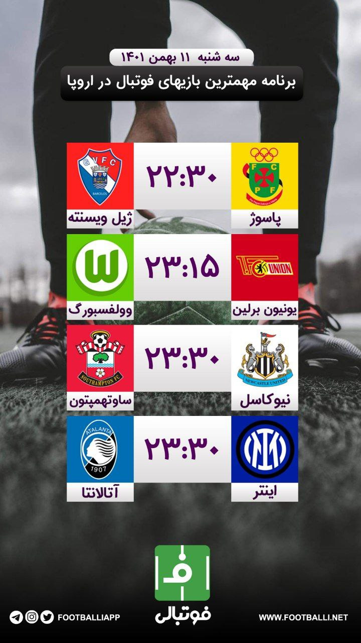 اختصاصی فوتبالی/ برنامه مهمترین بازیهای فوتبال در اروپا