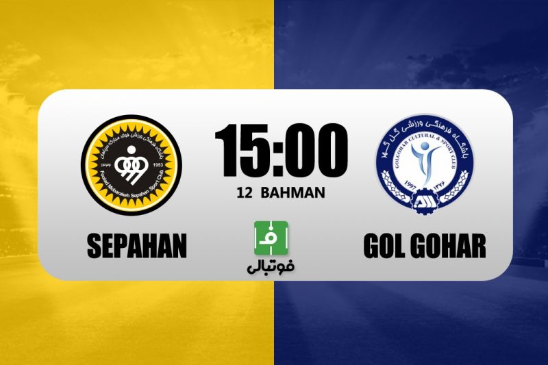 پیشبازی سپاهان – گل گهر/ نیمنگاه به صدر جدول