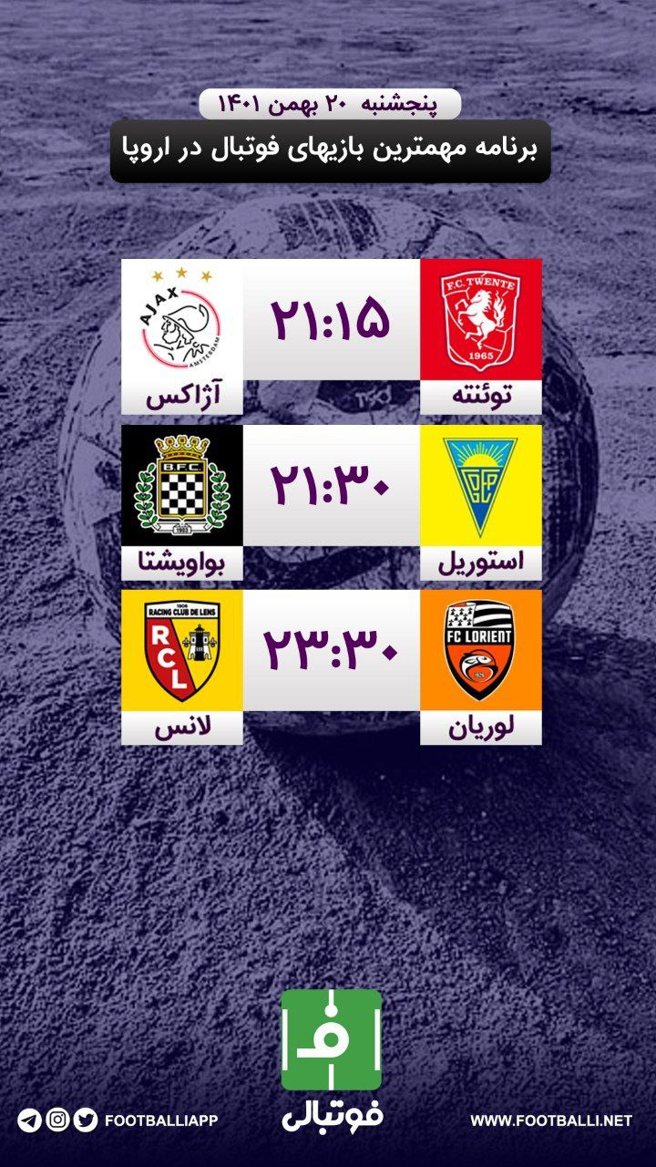 اختصاصی فوتبالی/ برنامه مهمترین بازیهای فوتبال در اروپا