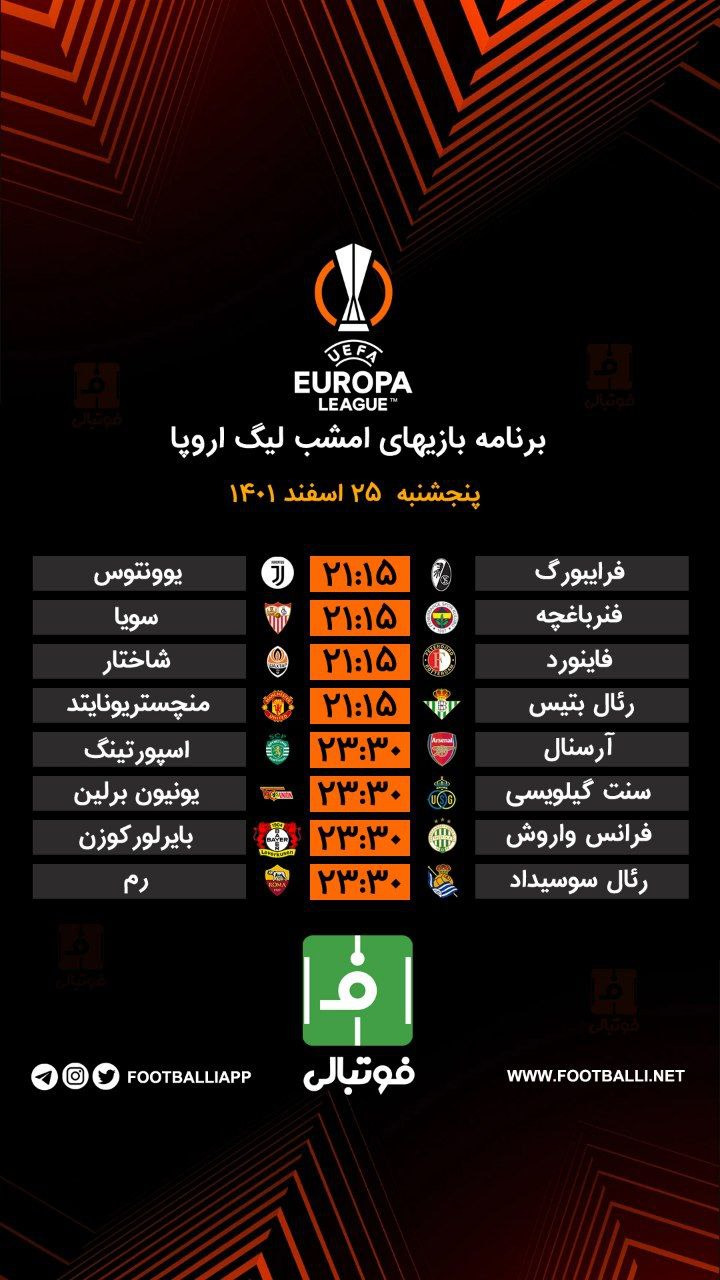 اختصاصی/ برنامه بازیهای امشب لیگ اروپا
