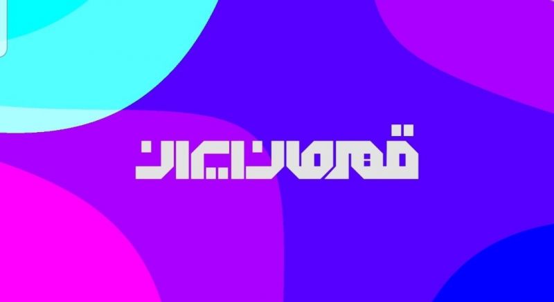 سی ام فروردین از قهرمانان ایران در شبکه ورزش رونمایی می شود