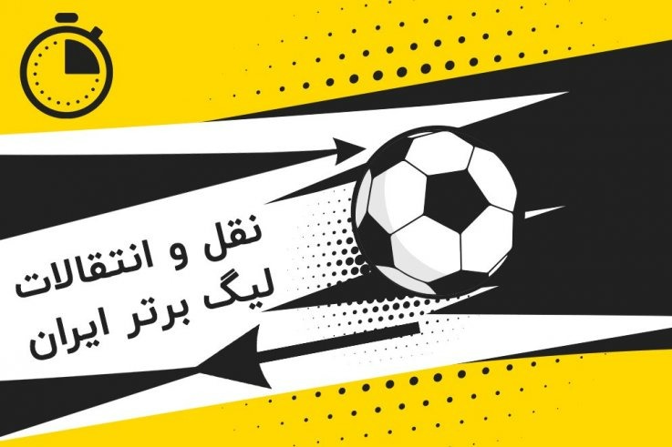 بررسی آخرین وضعیت تیمهای لیگ برتری در نقل و انتقالات؛ خانه تکانی اساسی در لیگ بیست و سوم