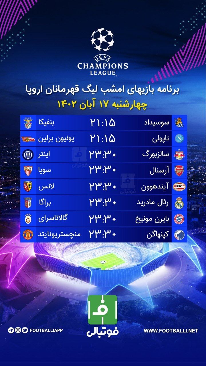 اختصاصی فوتبالی/ برنامه بازیهای امشب لیگ قهرمانان اروپا