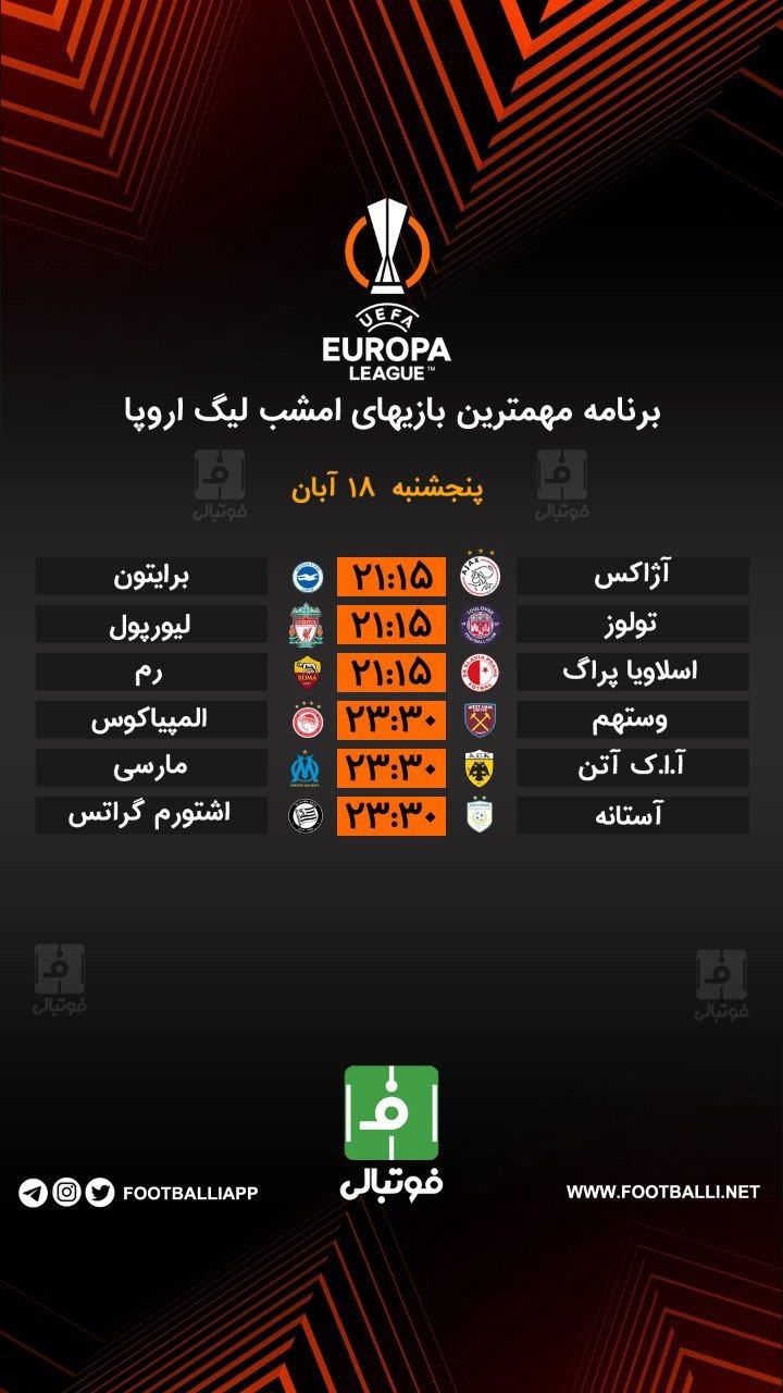 اختصاصی فوتبالی/ برنامه مهمترین بازیهای امشب لیگ اروپا